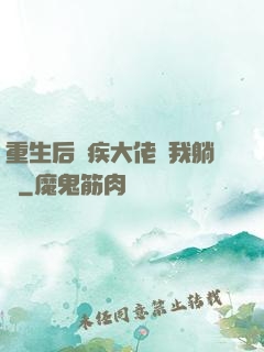 重生后殘疾大佬帶我躺贏