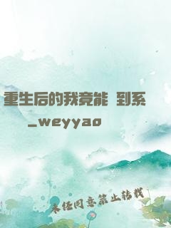 重生后的我竟能聽到系統對話