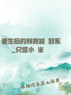 重生后的我竟能聽到系統對話