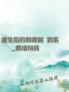 重生后的我竟能聽到系統對話