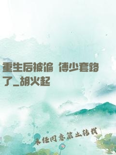 重生后被偏執傅少套路了