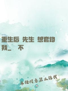 重生后顧先生還想套路我