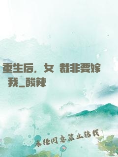 重生后，女總裁非要嫁給我
