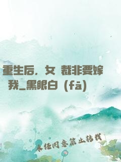 重生后，女總裁非要嫁給我