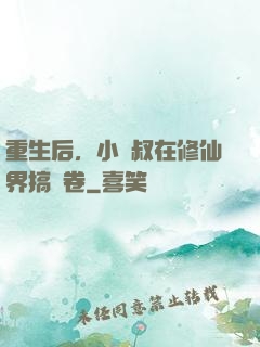 重生后，小師叔在修仙界搞內卷