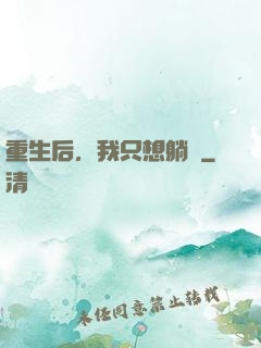 重生后，我只想躺贏