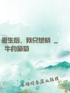 重生后，我只想躺贏
