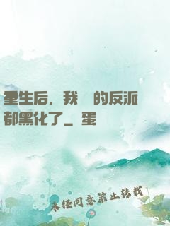 重生后，我嬌養的反派都黑化了