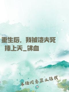 重生后，我被渣夫死對頭捧上天