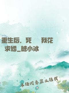 重生后，死對頭對我花樣求婚