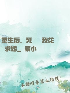 重生后，死對頭對我花樣求婚
