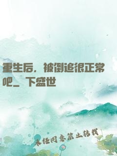 重生后，被倒追很正常吧