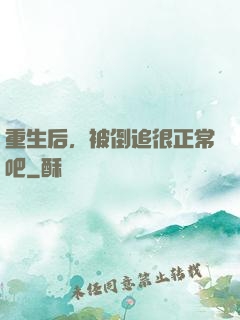 重生后，被倒追很正常吧