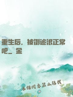 重生后，被倒追很正常吧