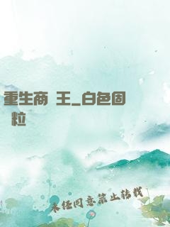 重生商紂王