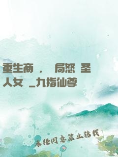 重生商紂，開局怒懟圣人女媧