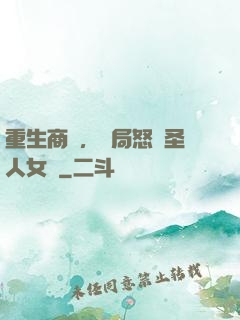 重生商紂，開局怒懟圣人女媧