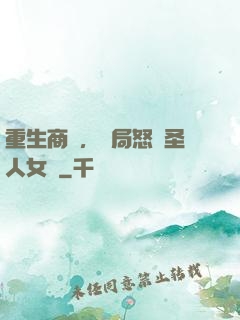 重生商紂，開局怒懟圣人女媧