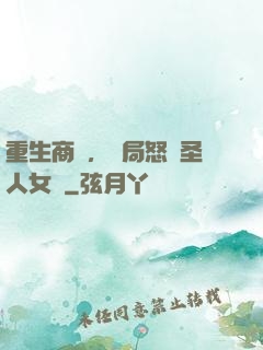 重生商紂，開局怒懟圣人女媧