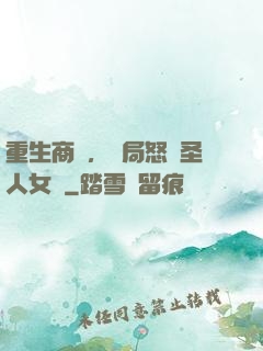 重生商紂，開局怒懟圣人女媧