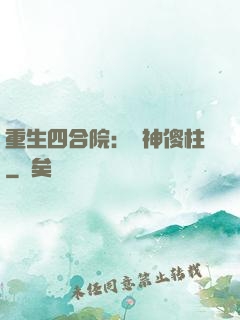 重生四合院：廚神傻柱