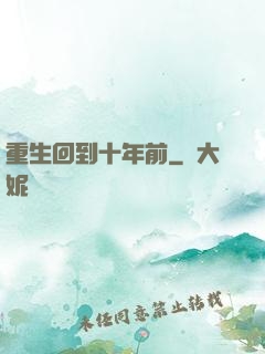 重生回到十年前