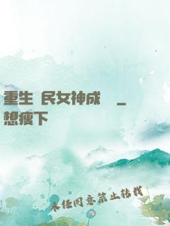 重生國民女神成長記