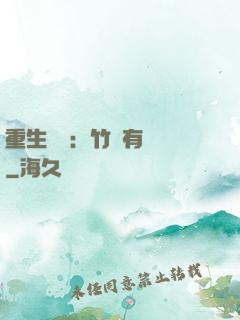 重生團寵：竹馬有點兇