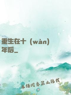 重生在十萬(wàn)年后