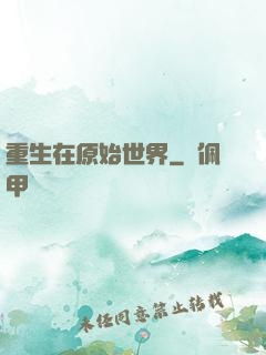 重生在原始世界