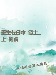 重生在日本當修士