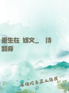 重生在贅婿文