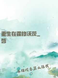 重生在霍格沃茨