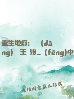 重生地府：從當(dāng)閻羅王開始