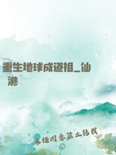 重生地球成道祖