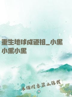 重生地球成道祖