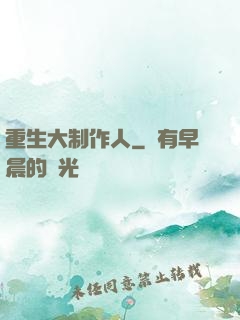 重生大制作人