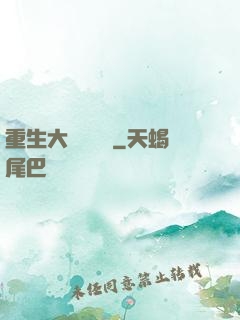 重生大學畢業時