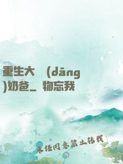 重生大樹當(dāng)奶爸