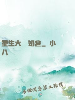 重生大樹當奶爸