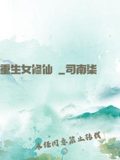 重生女修仙傳