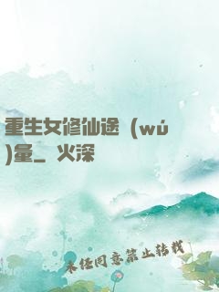 重生女修仙途無(wú)量