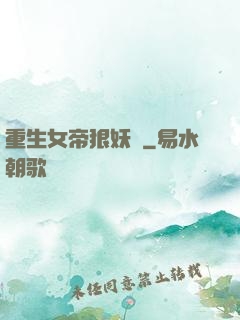 重生女帝狠妖嬈