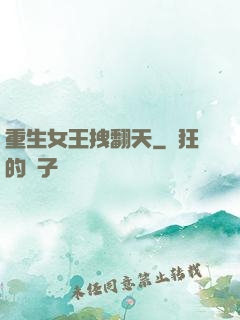 重生女王拽翻天