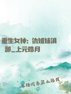 重生女神:復仇姐妹俱樂部