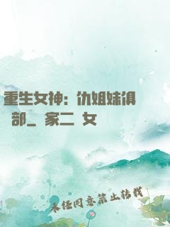 重生女神:復仇姐妹俱樂部
