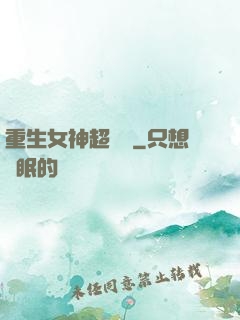 重生女神超兇噠
