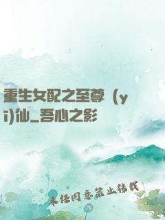 重生女配之至尊醫(yī)仙
