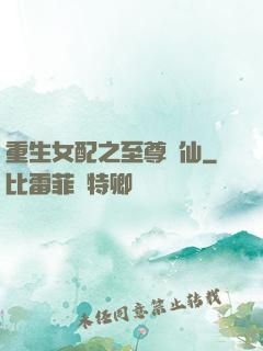 重生女配之至尊醫仙