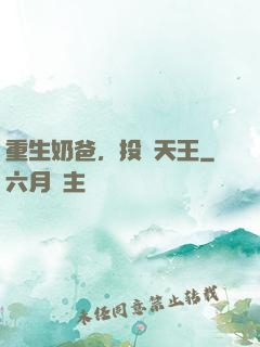 重生奶爸，投資天王